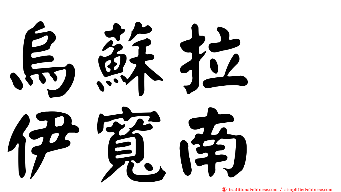 烏蘇拉　伊寬南